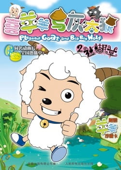 Pleasant Goat and Big Big Wolf