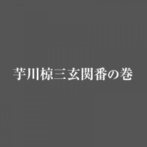 Imokawa Mukuzo: Chuugaeri no Maki