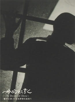 A Drop of Dew: Shouji Ueda's Photographs that Woke the World