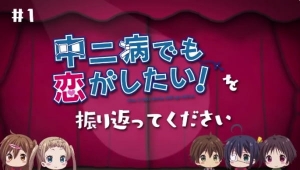 Chuunibyou demo Koi ga Shitai! Movie: Take On Me Mini-Drama - Koukai Chokuzen no... Kaiko Gekijou