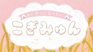Onigiri ni Naritai Cogimyun