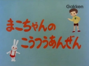 Mako-chan no Koutsuu Anzen