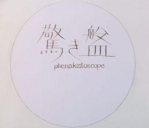 Phenakistoscope