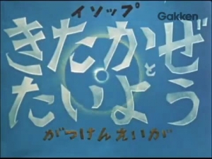 Kitakaze to Taiyou
